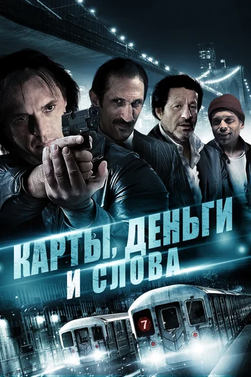 Постер: Карты, деньги и слова