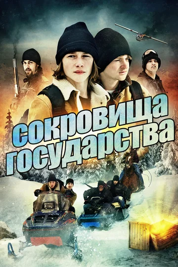 Постер: Сокровища государства