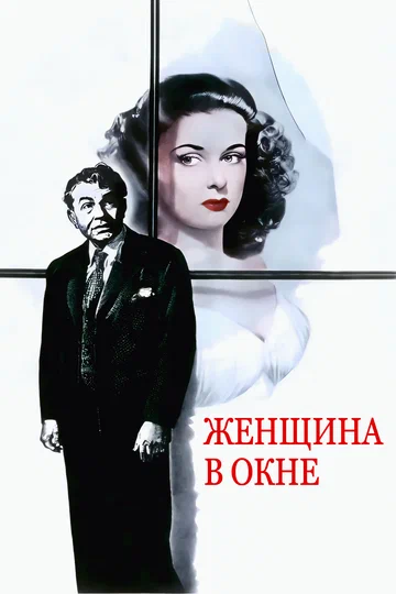 Постер: Женщина в окне