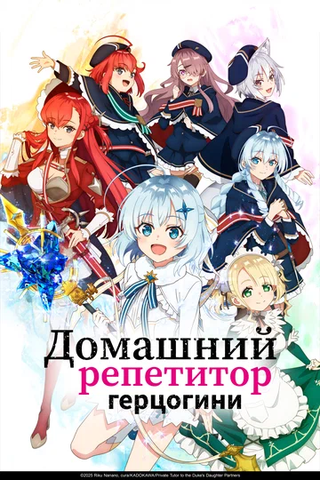 Постер: Домашний репетитор герцогини