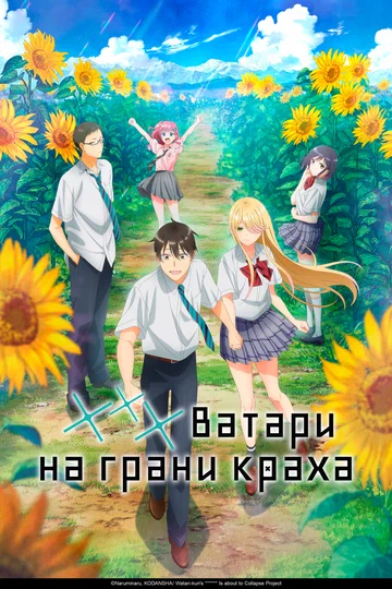 Постер: *** Ватари на грани краха