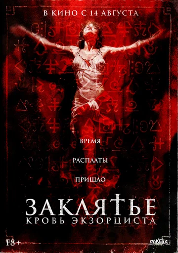Постер: Заклятье. Кровь экзорциста