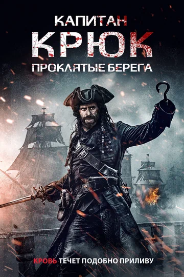 Постер: Капитан Крюк: Проклятые берега