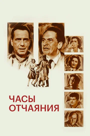 Постер: Часы отчаяния