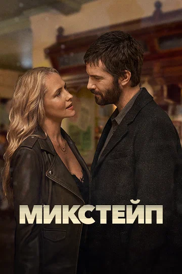 Постер: Микстейп