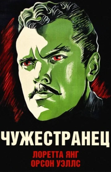 Постер: Чужестранец