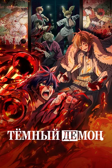 Постер: Тёмный демон