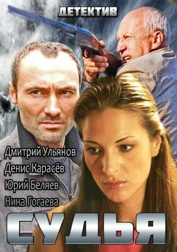 Постер: Судья
