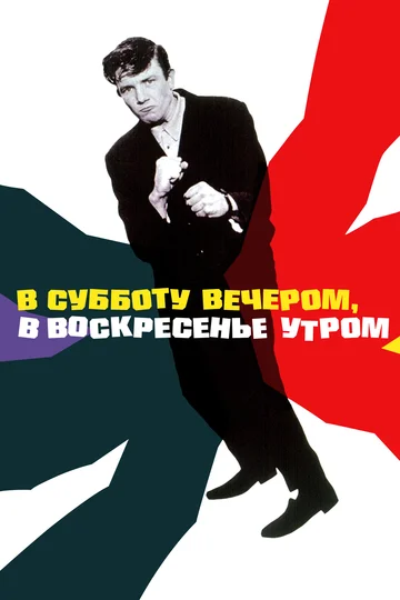 Постер: В субботу вечером, в воскресенье утром