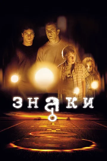 Постер: Знаки