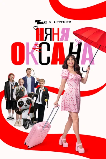 Постер: Няня Оксана
