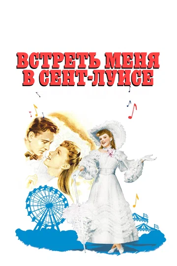 Постер: Встреть меня в Сент-Луисе