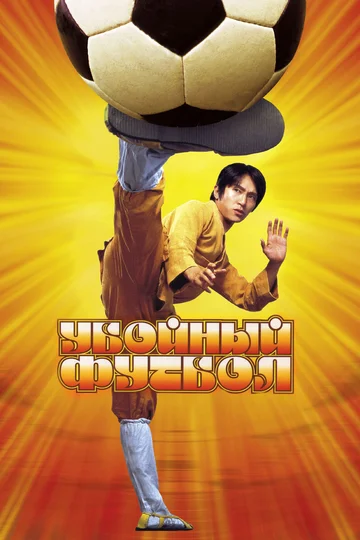 Постер: Убойный футбол