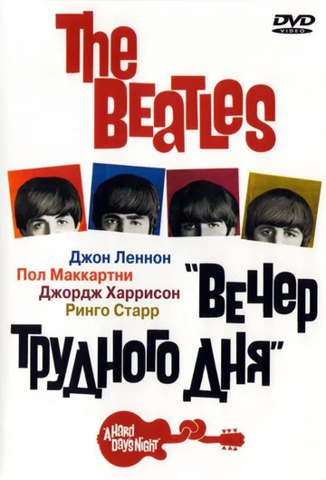 Постер: The Beatles: Вечер трудного дня