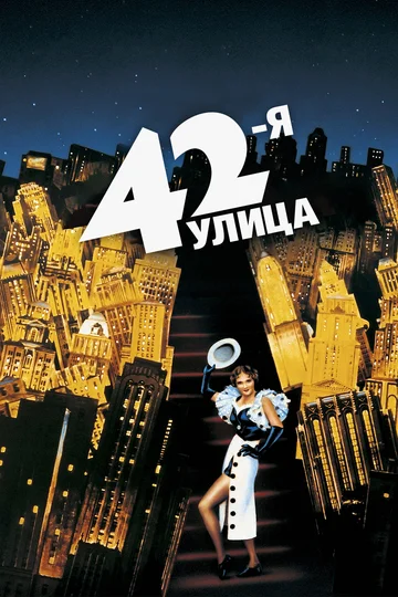 Постер: 42-я улица