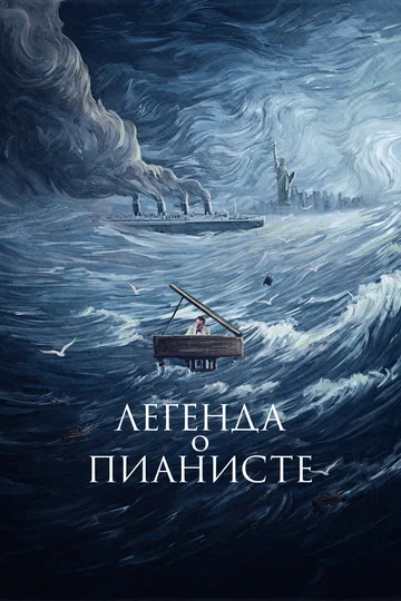 Постер: Легенда о пианисте