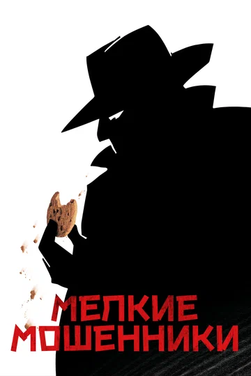 Постер: Мелкие мошенники