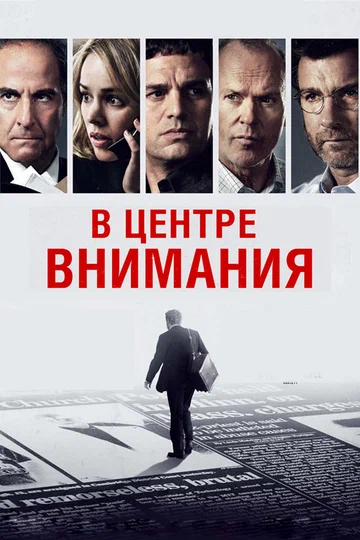 Постер: В центре внимания
