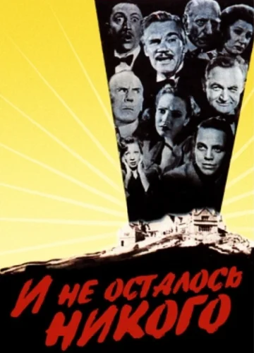 Постер: И не осталось никого
