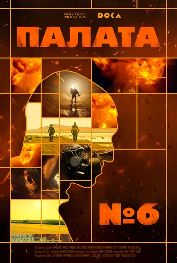Постер: Палата № 6