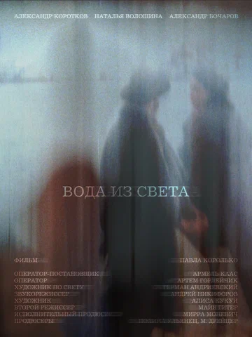 Постер: Вода из света