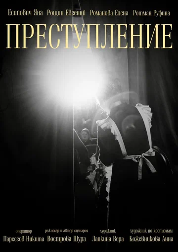 Постер: Преступление