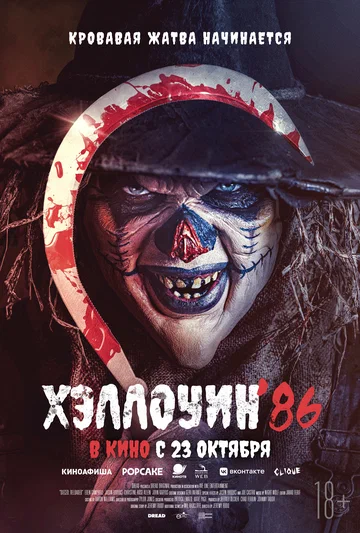 Постер: Хэллоуин '86