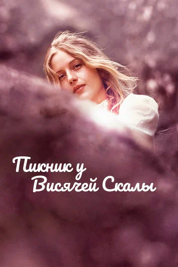 Постер: Пикник у Висячей скалы