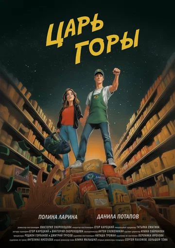 Постер: Царь горы