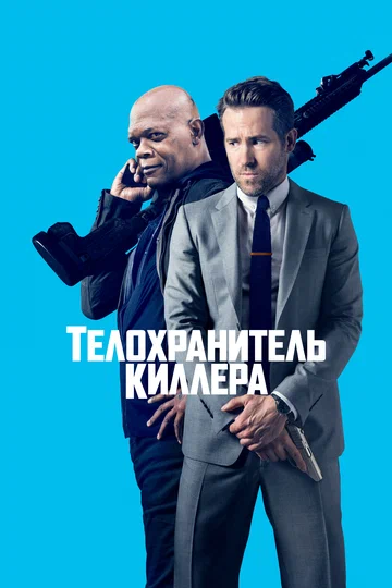 Постер: Телохранитель киллера