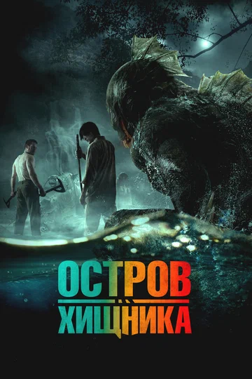 Постер: Остров хищника
