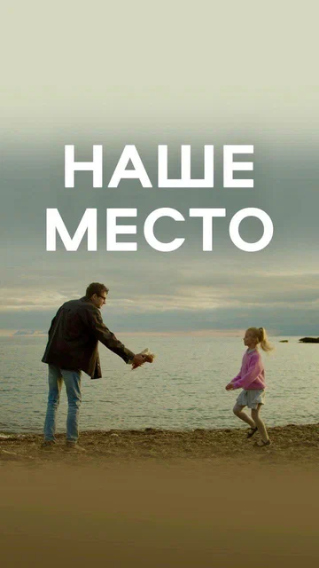 Постер: Наше место