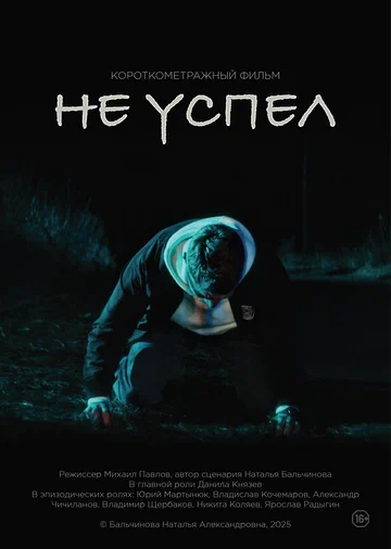Постер: Не успел
