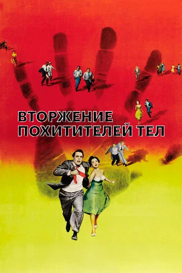 Постер: Вторжение похитителей тел
