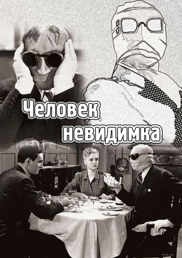 Постер: Человек-невидимка