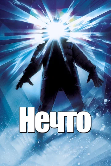 Постер: Нечто