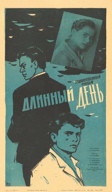 Постер: Длинный день