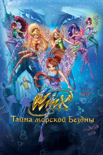 Постер: Клуб Винкс: Тайна морской бездны