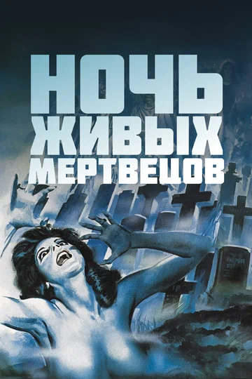 Постер: Ночь живых мертвецов