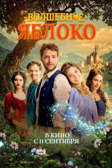 Постер: Волшебное яблоко
