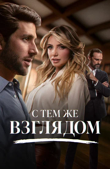 Постер: С тем же взглядом