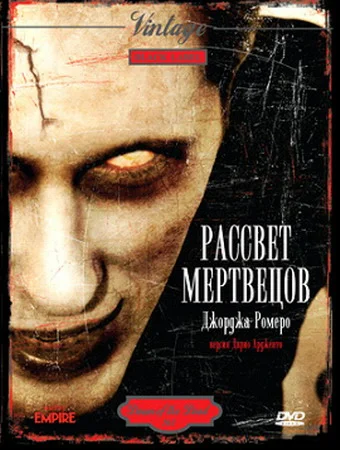 Постер: Рассвет мертвецов