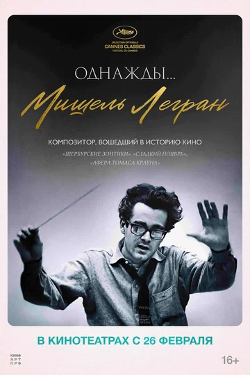 Постер: Однажды... Мишель Легран