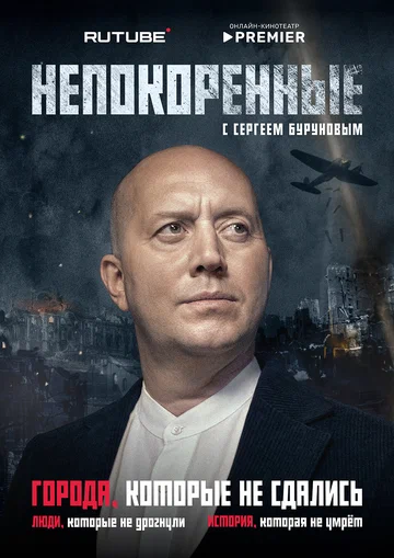 Постер: Непокоренные