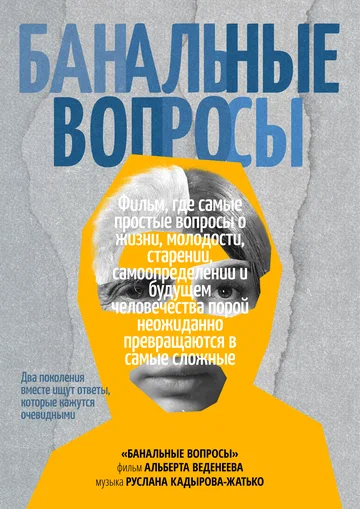 Постер: Банальные вопросы