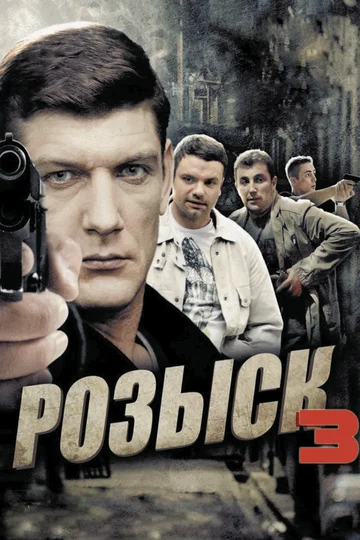 Постер: Розыск 3