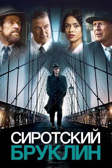 Постер: Сиротский Бруклин