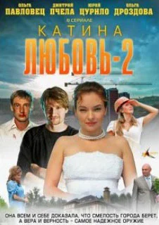 Постер: Катина любовь 2