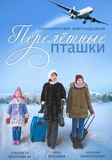 Постер: Перелётные пташки