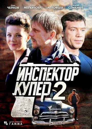 Постер: Инспектор Купер 2